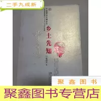 正 九成新乡土先知:费孝通[馆藏]