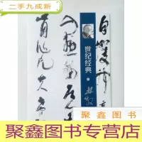 正 九成新世纪经典:林散之[库存 无版权 介意]