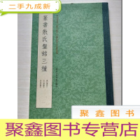 正 九成新篆书散氏盘铭三种[正版]