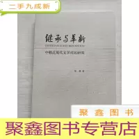 正 九成新继承与革新——中韩近代文学对比研究