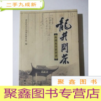正 九成新龙井问茶:西湖龙井茶事录(16开)彩图
