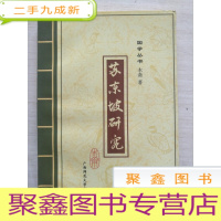 正 九成新苏东坡研究