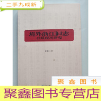 正 九成新境外浙江旧志存藏现况研究[正版]