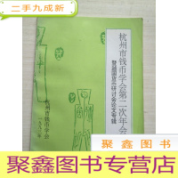正 九成新杭州市钱币学会成立大会特刊――附第一次年会论文选辑+杭州市钱币学会第二次年会(暨越国货币研讨会论文专辑)[两