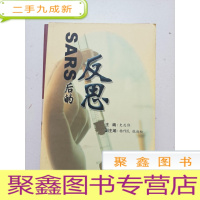 正 九成新SARS后的反思[馆藏]