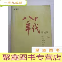 正 九成新八十年代访谈录[07年7印]