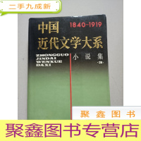 正 九成新中国近代文学大系:1840~1919.第2集.第5卷.小说集.3