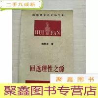 正 九成新回返理性之源