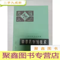正 九成新中草药制剂技术[自然旧 无勾画]