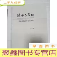 正 九成新继承与革新——中韩近代文学对比研究