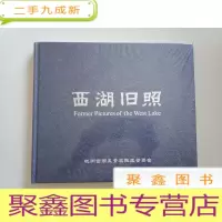 正 九成新西湖旧照[全新未拆封]正版