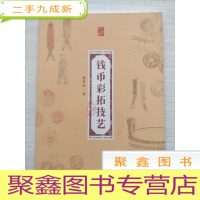 正 九成新钱币彩拓技艺