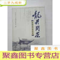 正 九成新龙井问茶:西湖龙井茶事录[一版一印]