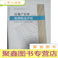 正 九成新房地产估价案例精选评析