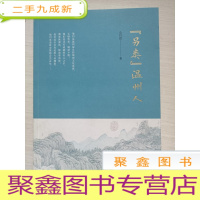 正 九成新“另类”温州人