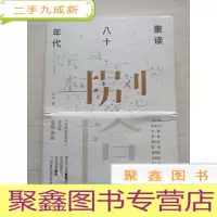正 九成新重读八十年代
