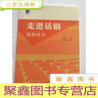 正 九成新走进话剧 教师用书