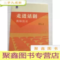 正 九成新走进话剧 教师用书