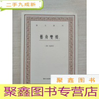 正 九成新艺文丛刊三辑:艺舟双楫(下册)