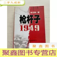 正 九成新枪杆子:1949[无勾画 自然旧]