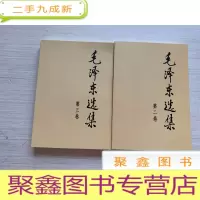 正 九成新毛泽东选集[第二卷 、第三卷 两册合售 无勾画 自然旧]