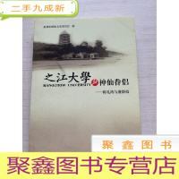 正 九成新之江大学的神仙眷侣——蒋礼鸿与盛静霞[无勾画 自然旧]