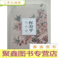 正 九成新恽寿平花卉册/南山册页[未拆封]