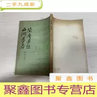 正 九成新陶庵梦忆 西湖梦寻[无勾画 自然旧]