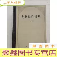 正 九成新纯粹理性批判(、4印)自然旧