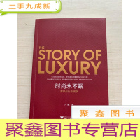 正 九成新时尚永不眠:奢侈品行业观察[无勾画 自然旧]