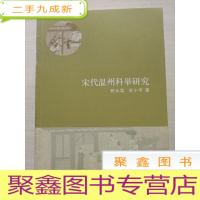 正 九成新宋代温州科举研究