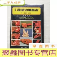 正 九成新图解蔬菜切雕艺术〈附图解餐盘装饰) [库存随机发]