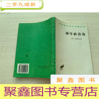 正 九成新神学政治论[封皮书脊 磨损污迹 不影响阅读 介意]