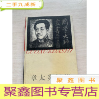 正 九成新章太炎评传(国学大师丛书)无勾画 自然旧