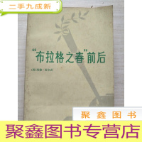 正 九成新布拉格之春前后[内页有笔迹画线]