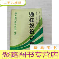 正 九成新通往奴役之路3[无勾画 自然旧 ]