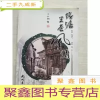 正 九成新钱塘里巷风情[库存随机发]