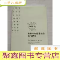 正 九成新积极心理健康教育走向世界[库存随机发]
