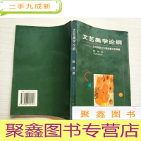 正 九成新文艺美学论纲:从马克思主义观点看文艺难题