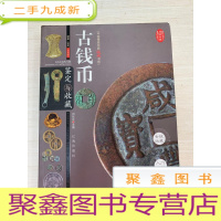 正 九成新古钱币鉴定与收藏 [无勾画]