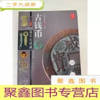 正 九成新古钱币鉴定与收藏 [无勾画]