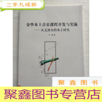 正 九成新金华本土音乐课程开发与实施——从无到有的本土研究[馆藏]