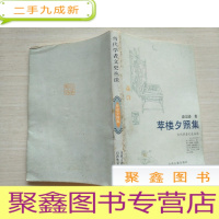 正 九成新苹楼夕照集 当代学者文史丛谈[见描述]