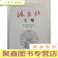 正 九成新渔文化大观