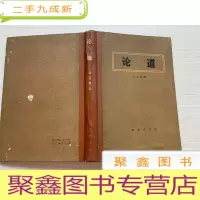 正 九成新论道 [无勾画 自然旧 ]