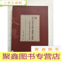 正 九成新中日文学交流之溯源与阐释 王晓平教授古稀纪念文集[馆藏]