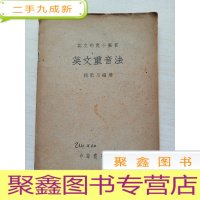 正 九成新英文研究小丛书:英文重音法[对图发货]