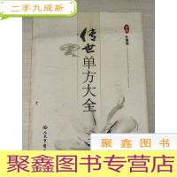 正 九成新传世单方大全