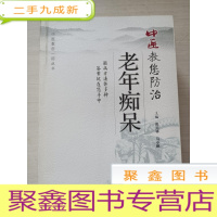 正 九成新中医教您防治老年痴呆