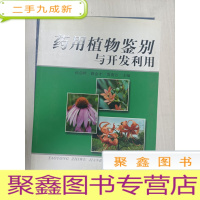 正 九成新药用植物鉴别与开发利用